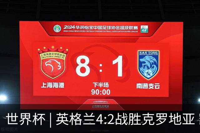 世界杯 | 英格兰4:2战胜克罗地亚 凯恩平队史世界杯进球纪录