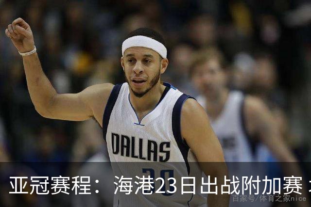 亚冠赛程：海港23日出战附加赛 北京＆广州遇挑战