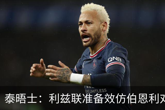 泰晤士：利兹联准备效仿伯恩利对埃弗顿的胜诉 起诉莱斯特城