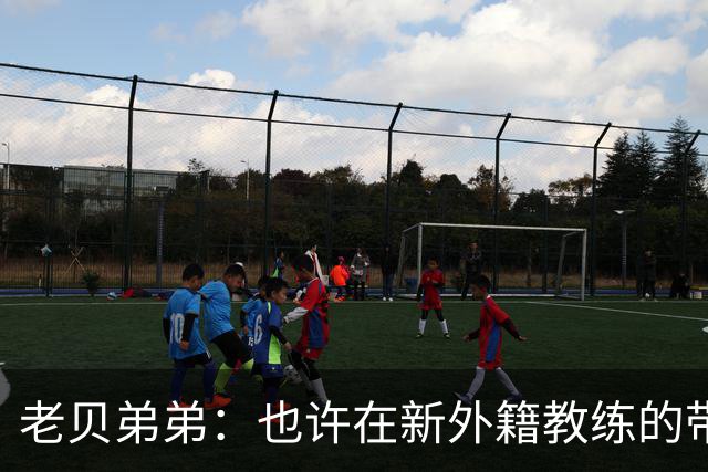 老贝弟弟：也许在新外籍教练的带领下，米兰明年就能夺得意甲冠军