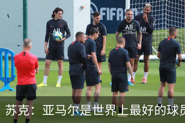 苏克：亚马尔是世界上最好的球员之一 未来莫德里奇一定回到皇马