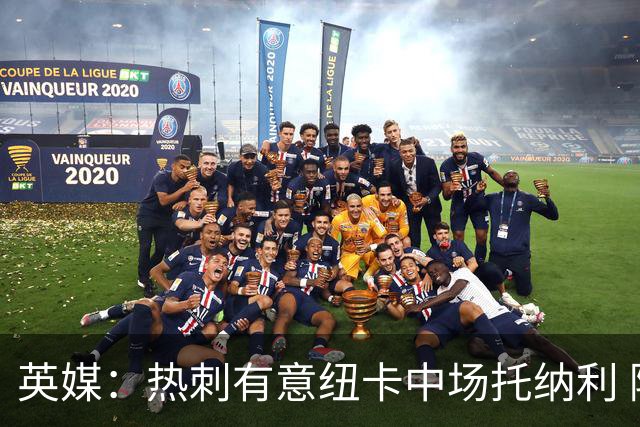 英媒：热刺有意纽卡中场托纳利 除巨额转会费外不会出售