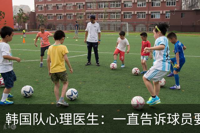 韩国队心理医生：一直告诉球员要按计划行事，首战不需要拼尽全力