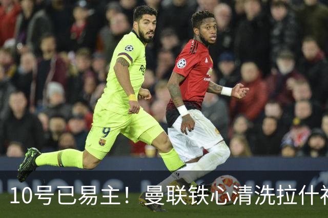 10号已易主！曼联铁心清洗拉什福德，世界杯成最后赌桌